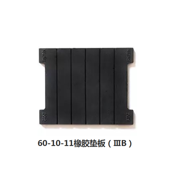 60-10-11橡胶垫板（ⅢB）